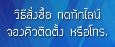 ติดต่อเรา