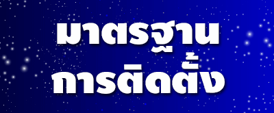 มาตรฐานการติดตั้งแอร์